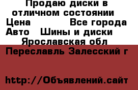 Продаю диски в отличном состоянии › Цена ­ 8 000 - Все города Авто » Шины и диски   . Ярославская обл.,Переславль-Залесский г.